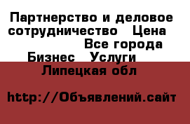 Партнерство и деловое сотрудничество › Цена ­ 10 000 000 - Все города Бизнес » Услуги   . Липецкая обл.